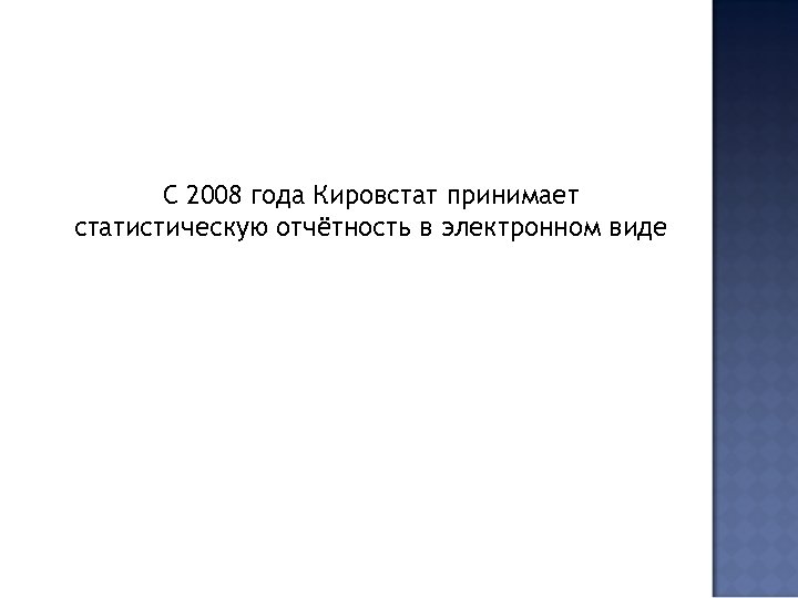 С 2008 года Кировстат принимает статистическую отчётность в электронном виде 