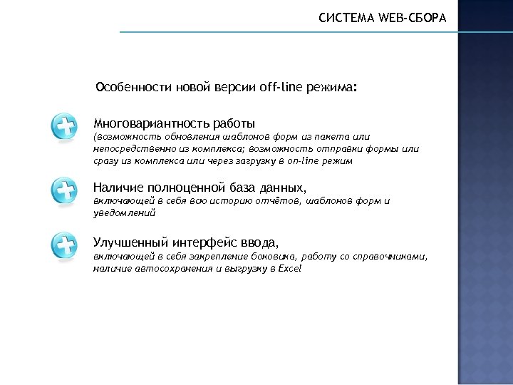 СИСТЕМА WEB-СБОРА Особенности новой версии off-line режима: Многовариантность работы (возможность обновления шаблонов форм из