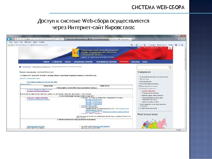 СИСТЕМА WEB-СБОРА Доступ к системе Web-сбора осуществляется через Интернет-сайт Кировстата: 