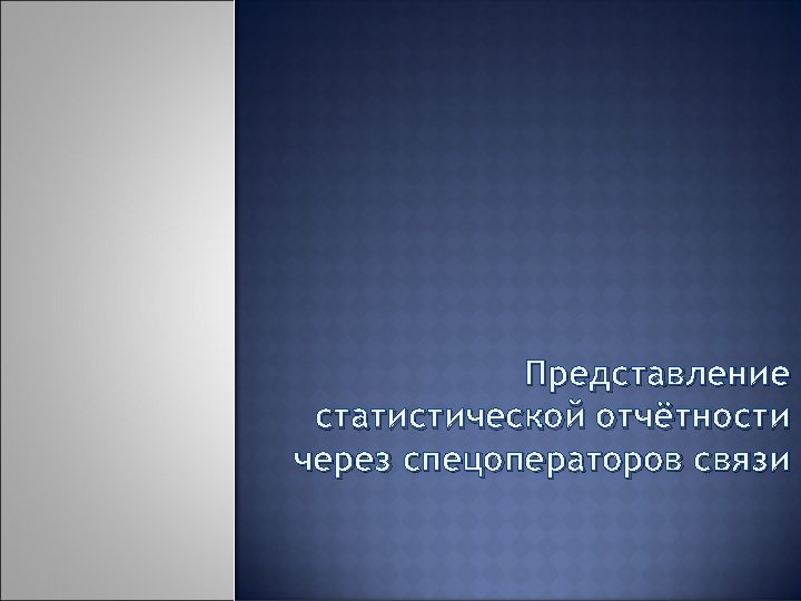 Представление статистической отчётности через спецоператоров связи 