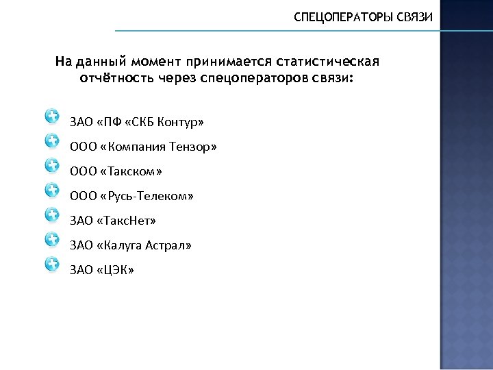 СПЕЦОПЕРАТОРЫ СВЯЗИ На данный момент принимается статистическая отчётность через спецоператоров связи: ЗАО «ПФ «СКБ