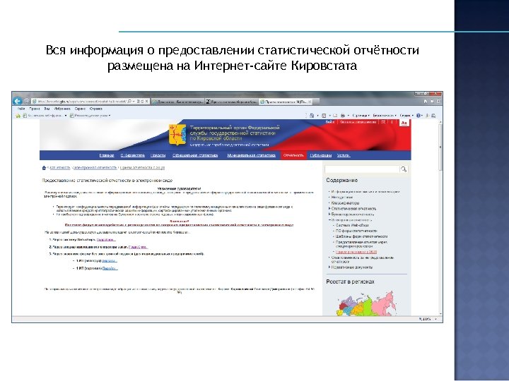 Вся информация о предоставлении статистической отчётности размещена на Интернет-сайте Кировстата 