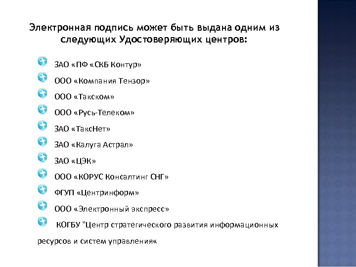 Электронная подпись может быть выдана одним из следующих Удостоверяющих центров: ЗАО «ПФ «СКБ Контур»