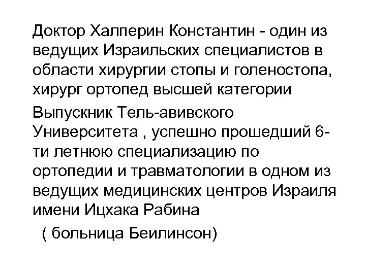 Доктор Халперин Константин - один из ведущих Израильских специалистов в области хирургии стопы и