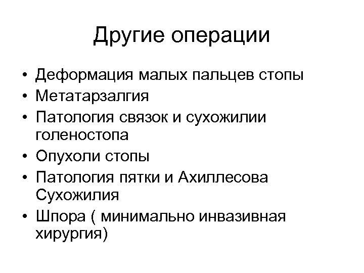 Другие операции • Деформация малых пальцев стопы • Метатарзалгия • Патология связок и сухожилии