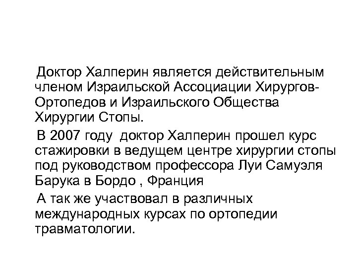 Доктор Халперин является действительным членом Израильской Ассоциации Хирургов. Ортопедов и Израильского Общества Хирургии Стопы.