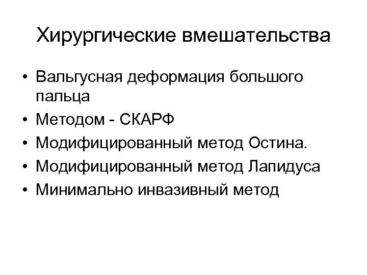 Хирургические вмешательства • Вальгусная деформация большого пальца • Методом - СКАРФ • Модифицированный метод