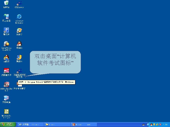 双击桌面“计算机 软件考试图标” 