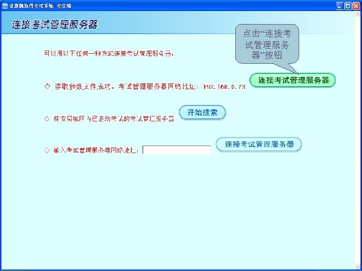 点击“连接考 试管理服务 器”按钮 
