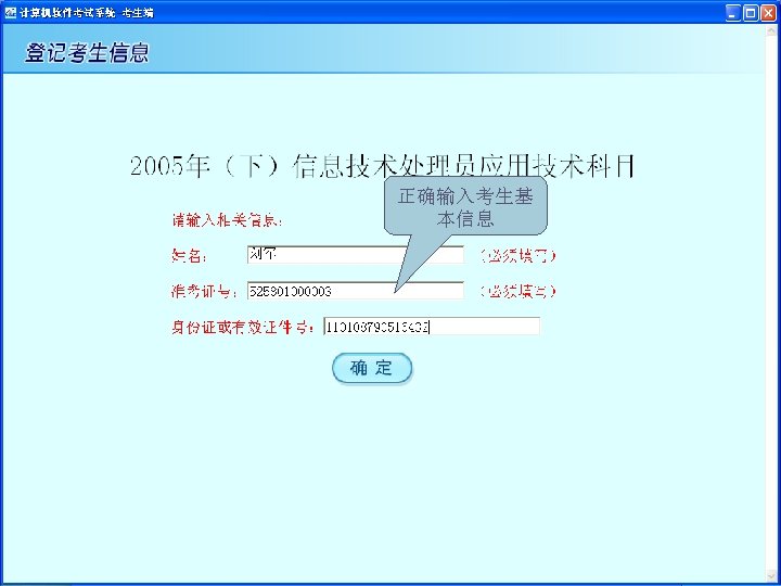 正确输入考生基 本信息 