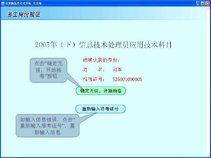 点击“确定无 误，开始抽 卷”按钮 如输入信息错误，点击“ 重新输入准考证号”，重 新输入信息 