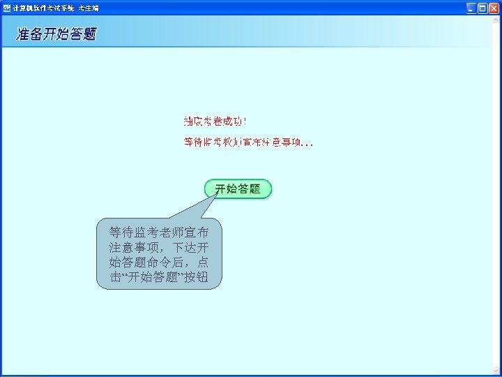等待监考老师宣布 注意事项，下达开 始答题命令后，点 击“开始答题”按钮 