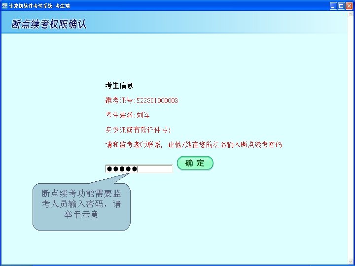 断点续考功能需要监 考人员输入密码，请 举手示意 