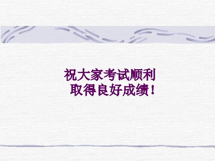 祝大家考试顺利 取得良好成绩！ 