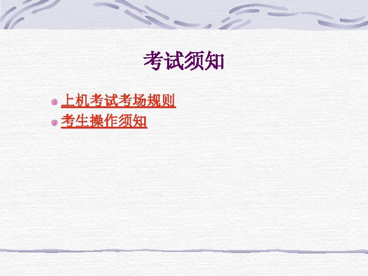 考试须知 上机考试考场规则 考生操作须知 