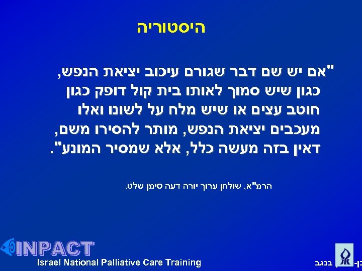  היסטוריה "אם יש שם דבר שגורם עיכוב יציאת הנפש, כגון שיש סמוך לאותו