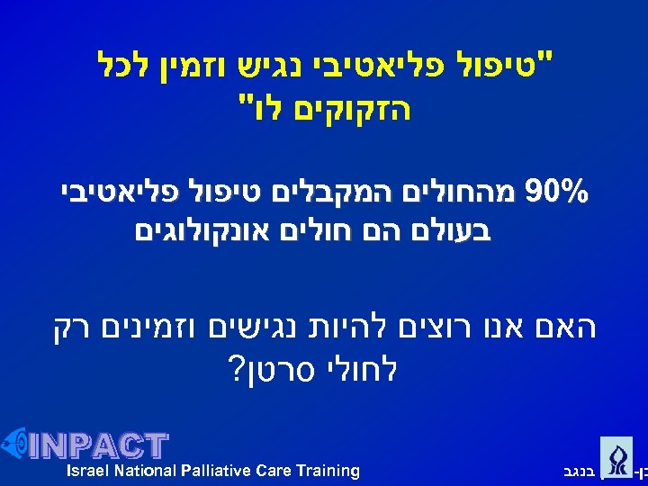  "טיפול פליאטיבי נגיש וזמין לכל הזקוקים לו" %09 מהחולים המקבלים טיפול פליאטיבי בעולם