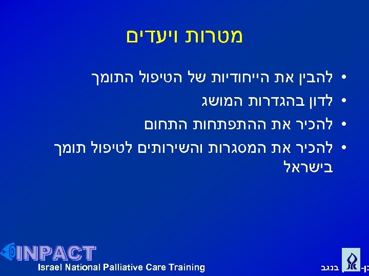  מטרות ויעדים • • להבין את הייחודיות של הטיפול התומך לדון בהגדרות המושג