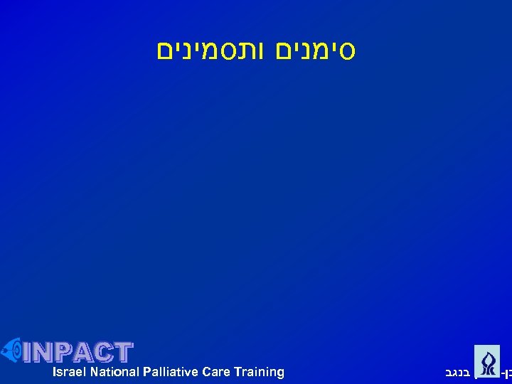  סימנים ותסמינים Israel National Palliative Care Training בן גוריון בנגב 