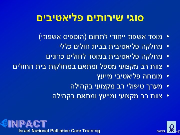  סוגי שירותים פליאטיבים • • • • מוסד אשפוז ייחודי לתחום )הוספיס אשפוזי(