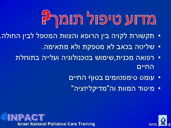  • • • תקשורת לקויה בין הרופא והצוות המטפל לבין החולה. שליטה בכאב