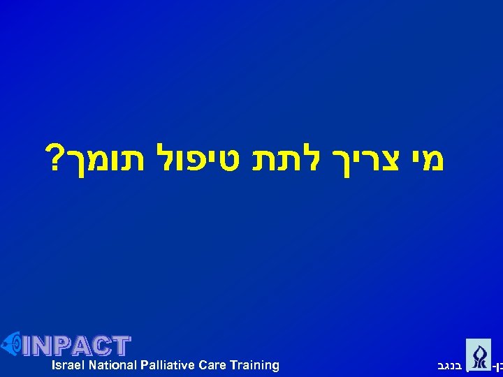 ? מי צריך לתת טיפול תומך Israel National Palliative Care Training בן גוריון בנגב