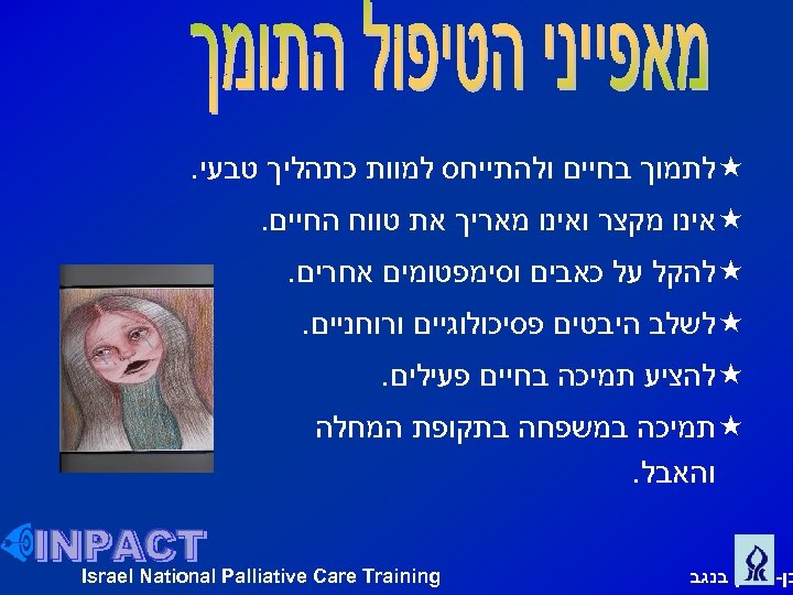  « לתמוך בחיים ולהתייחס למוות כתהליך טבעי. « אינו מקצר ואינו מאריך את