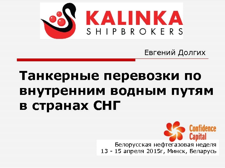 Евгений Долгих Танкерные перевозки по внутренним водным путям в странах СНГ Белорусская нефтегазовая неделя