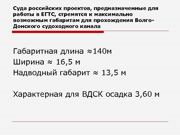 Суда российских проектов, предназначенные для работы в ЕГТС, стремятся к максимально возможным габаритам для