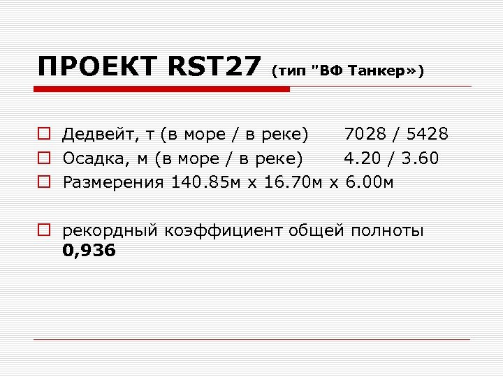 ПРОЕКТ RST 27 (тип 