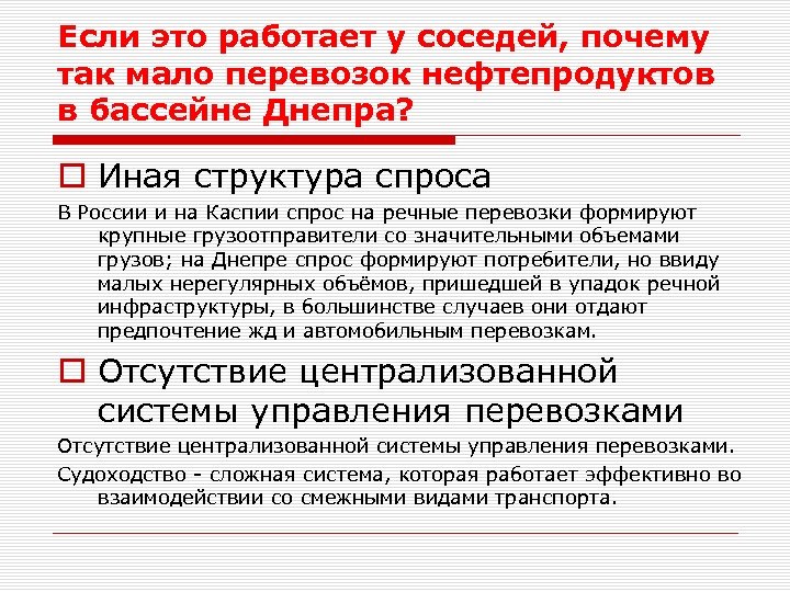 Если это работает у соседей, почему так мало перевозок нефтепродуктов в бассейне Днепра? o