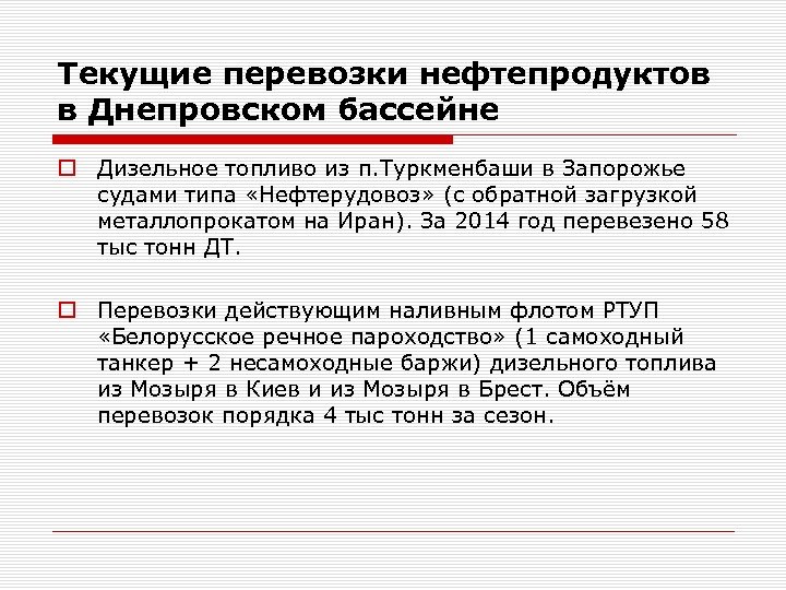 Текущие перевозки нефтепродуктов в Днепровском бассейне o Дизельное топливо из п. Туркменбаши в Запорожье