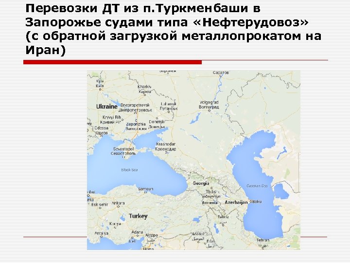 Перевозки ДТ из п. Туркменбаши в Запорожье судами типа «Нефтерудовоз» (с обратной загрузкой металлопрокатом