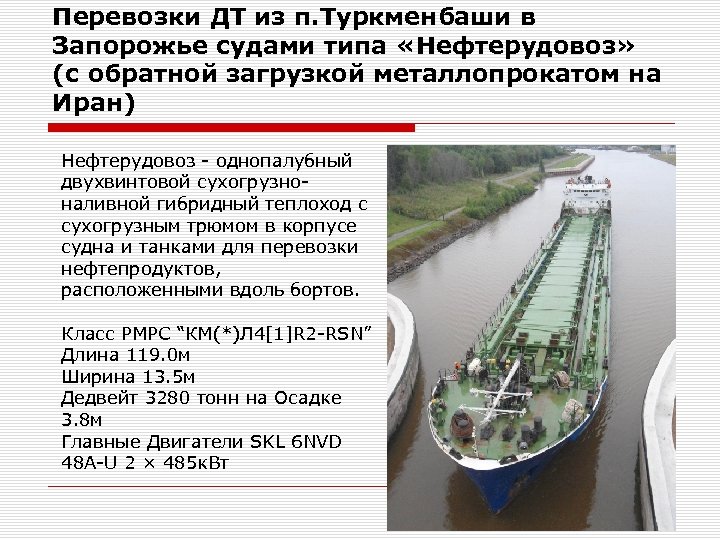 Перевозки ДТ из п. Туркменбаши в Запорожье судами типа «Нефтерудовоз» (с обратной загрузкой металлопрокатом