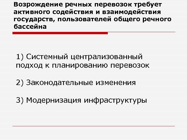 Возрождение речных перевозок требует активного содействия и взаимодействия государств, пользователей общего речного бассейна 1)