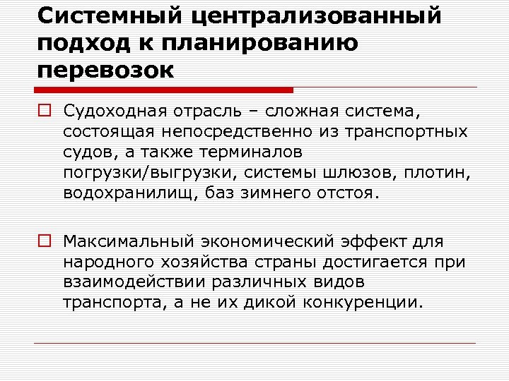 Системный централизованный подход к планированию перевозок o Судоходная отрасль – сложная система, состоящая непосредственно