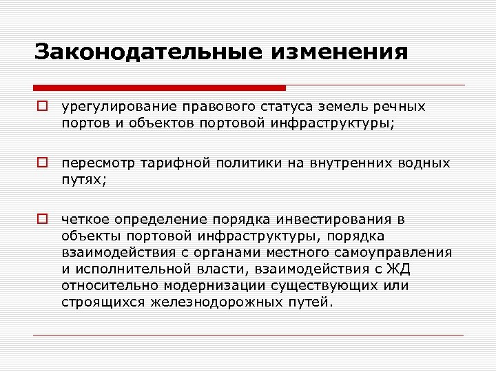 Законодательные изменения o урегулирование правового статуса земель речных портов и объектов портовой инфраструктуры; o