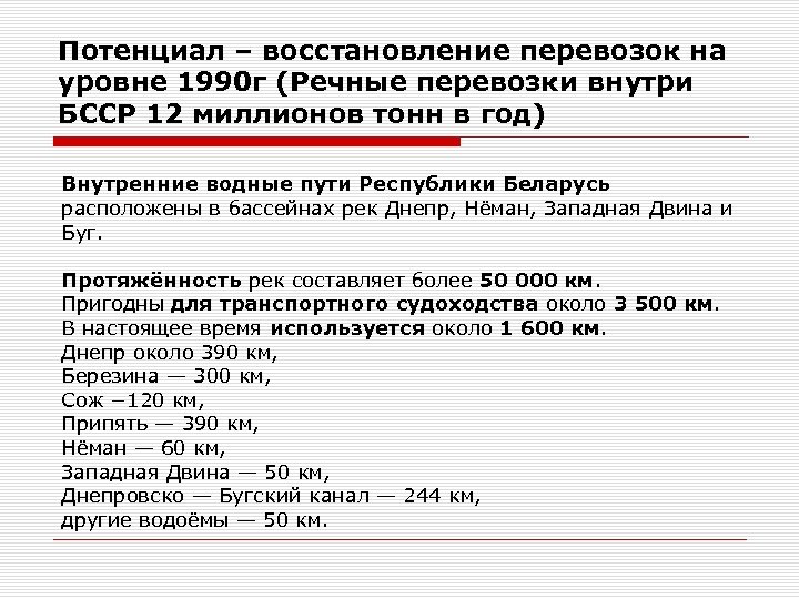 Потенциал – восстановление перевозок на уровне 1990 г (Речные перевозки внутри БССР 12 миллионов