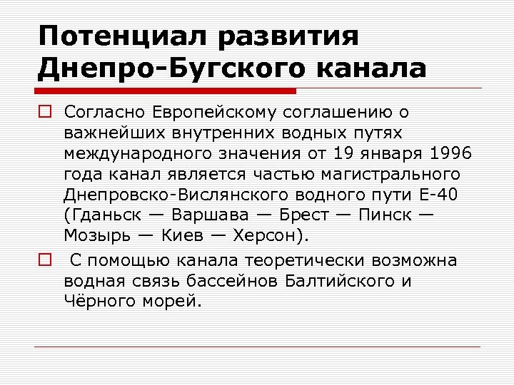 Потенциал развития Днепро-Бугского канала o Согласно Европейскому соглашению о важнейших внутренних водных путях международного