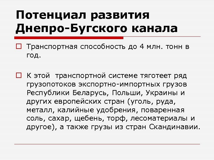 Потенциал развития Днепро-Бугского канала o Транспортная способность до 4 млн. тонн в год. o