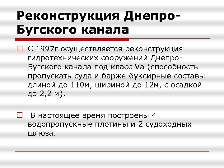 Реконструкция Днепро. Бугского канала o С 1997 г осуществляется реконструкция гидротехнических сооружений Днепро. Бугского