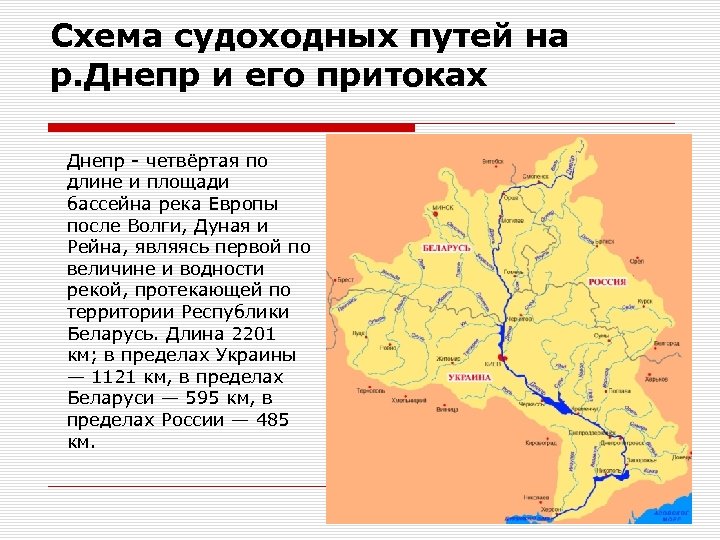 Схема судоходных путей на р. Днепр и его притоках Днепр - четвёртая по длине