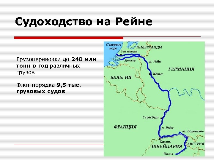 Судоходство на Рейне Грузоперевозки до 240 млн тонн в год различных грузов Флот порядка