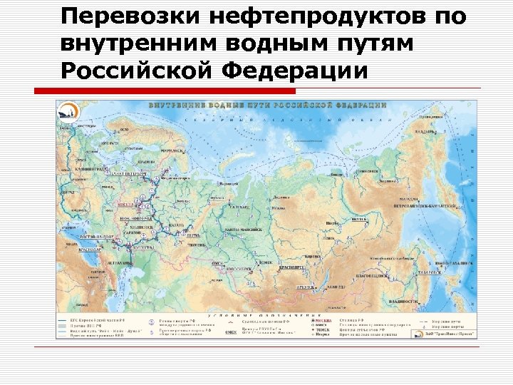 Перевозки нефтепродуктов по внутренним водным путям Российской Федерации 