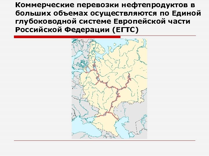 Коммерческие перевозки нефтепродуктов в больших объемах осуществляются по Единой глубоководной системе Европейской части Российской