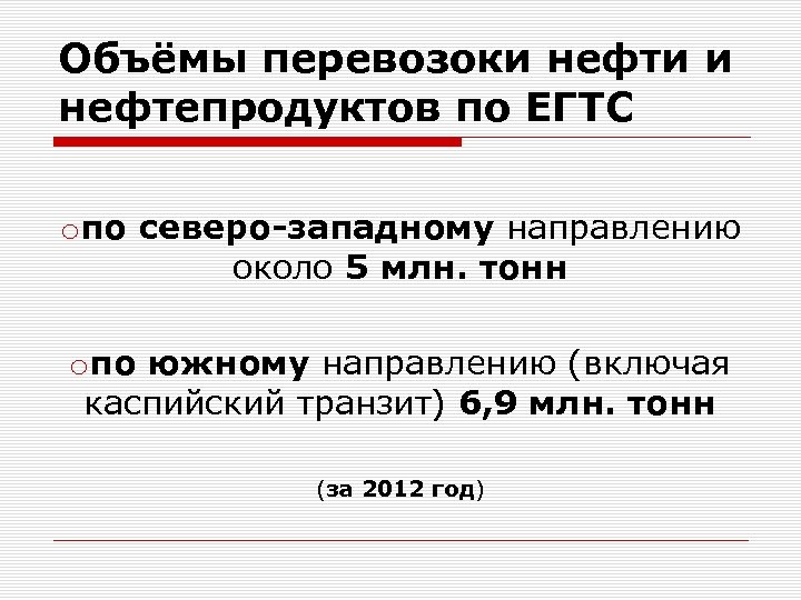 Объёмы перевозоки нефти и нефтепродуктов по ЕГТС oпо северо-западному направлению около 5 млн. тонн