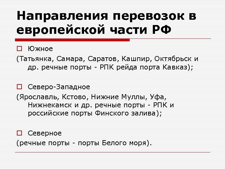 Направления перевозок в европейской части РФ o Южное (Татьянка, Самара, Саратов, Кашпир, Октябрьск и