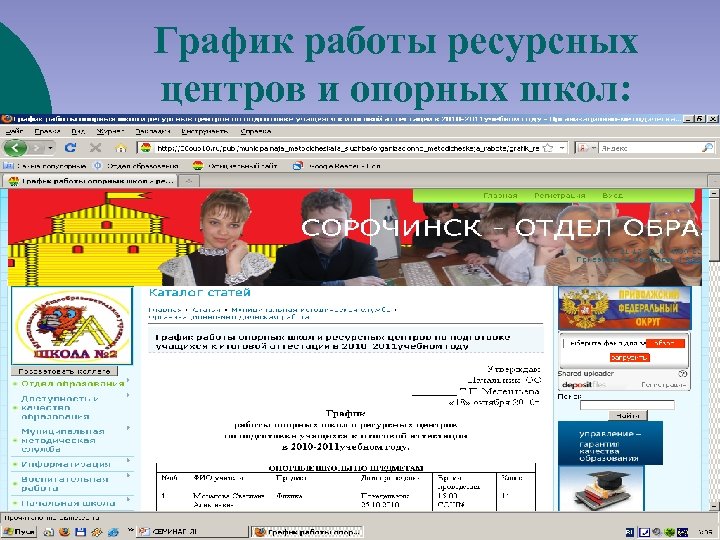 График работы ресурсных центров и опорных школ: 