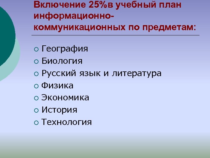 Включение 25%в учебный план информационнокоммуникационных по предметам: География ¡ Биология ¡ Русский язык и