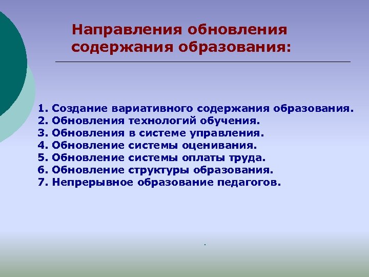 Направления обновления содержания образования: 1. 2. 3. 4. 5. 6. 7. Создание вариативного содержания